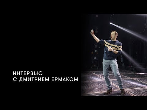 Видео: Интервью с Дмитрием Ермаком