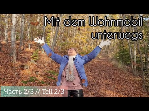 Видео: Mit dem Wohnmobil unterwegs//2/3 Выходные-Wochenende//Золотая осень в Гарце//Goldener Herbst im Harz