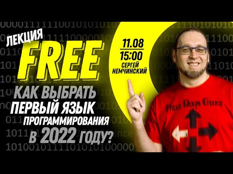 Видео: Как новичку выбрать первый язык программирования в 2022?