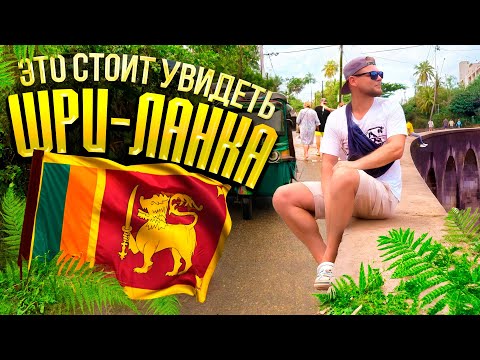 Видео: ШРИ-ЛАНКА: Всё самое ГЛАВНОЕ, что нужно увидеть!