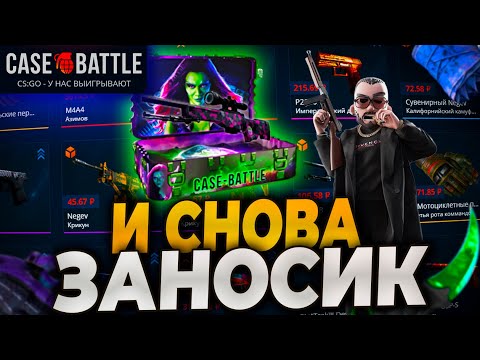 Видео: КЕЙСБАТЛ ЧТО С ТОБОЙ? CASEBATTLE СНОВА ВЫДАЛ 20000р? ПРОВЕРКА CASE-BATTLE! #casebattle #кейсбатл