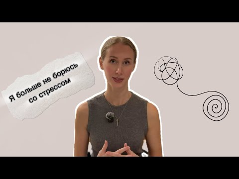Видео: Стресс vs Осознанность. Почему ЗОЖ не работает без этого?