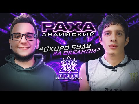 Видео: Раха Андийский-«скоро буду за океаном» / Интервью.