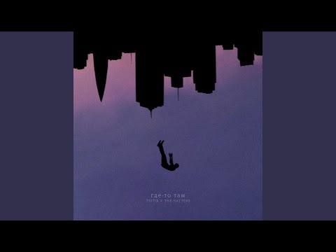 Видео: Где-то там