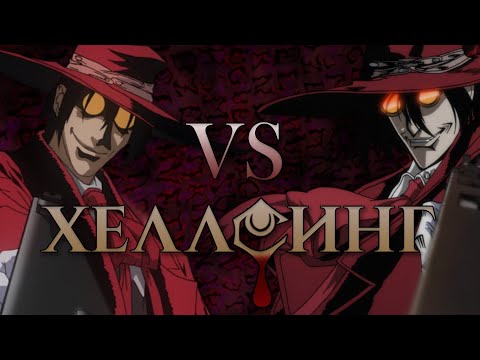 Видео: Хеллсинг: Война с нечистью vs Хеллсинг Ultimate [Сравнение аниме]