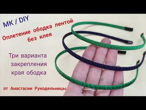 Видео: Оплетение ободка однотонной лентой  без клея и три варианта закрепления края ободка. МК / DIY