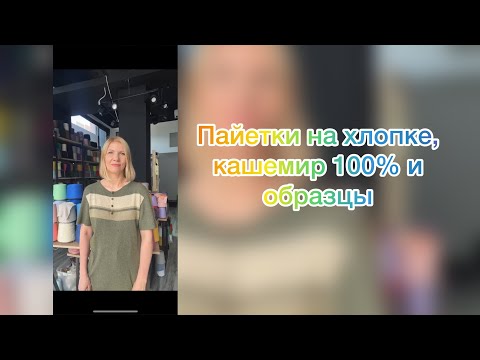 Видео: Новинки с образцами 🤩 Летняя пряжа с пайетками ✨ Кашемир 100%