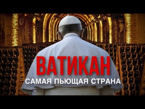 Видео: ВИННАЯ СТРАСТЬ ВАТИКАНА | Как страна Бога стала лидером в потреблении вина?
