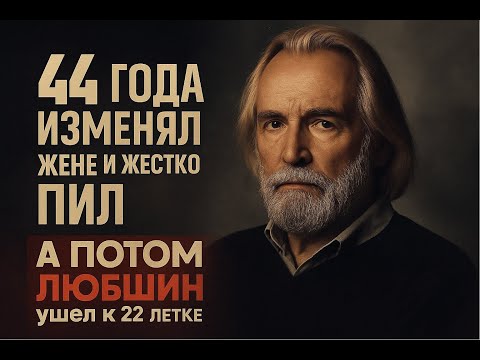 Видео: Терпела Измены и Запои 44 Года, А Он Ушёл К 22-Летней Девке! Как Станислав Любшин Предал Жену