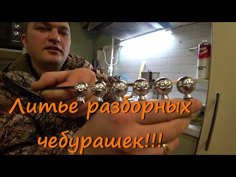 Видео: Литье грузил! Разборная чебурашка!