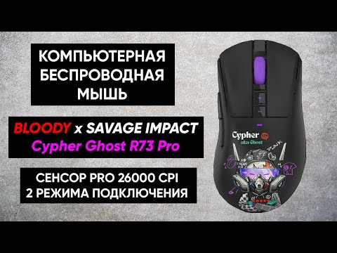 Видео: БЕСПРОВОДНАЯ МЫШЬ BLOODY x SAVAGE IMPACT Cypher Ghost R73 Pro ► ОБЗОР (26000 CPI, 80 ЧАСОВ ИГРЫ)