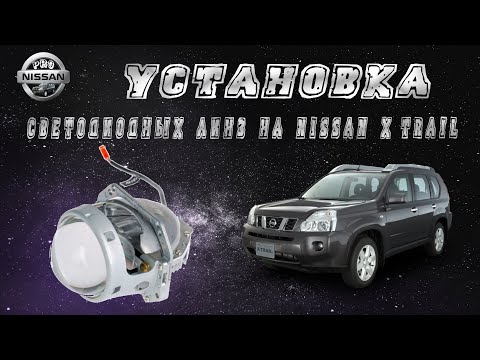 Видео: Установка линз в фары Nissan X-trail