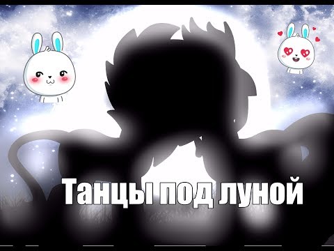 Видео: [Пони клип] Танцы под луной (чит. описание)