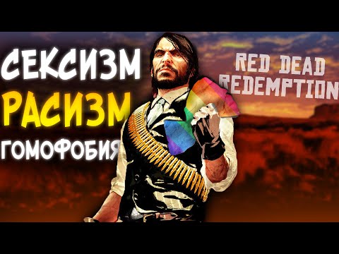 Видео: РЕЦЕНЗИЯ ФЕМИНИСТКИ на Red Dead Redemption