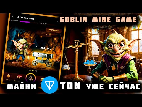 Видео: Goblin Mine Game - Майни TON уже сейчас. Новый майнер в Telegram