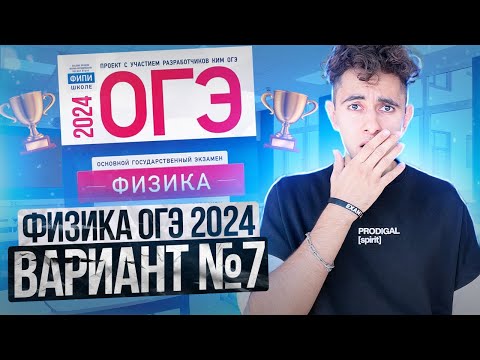Видео: ФИЗИКА ОГЭ 2024 ВАРИАНТ 7 КАМЗЕЕВА РАЗБОР ЗАДАНИЙ I Эмиль Исмаилов - Global_EE