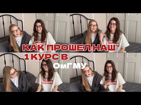 Видео: НАШ 1 КУРС//КАК ВСЁ УСПЕВАТЬ??//РАЗОЧАРОВАНИЕ В МЕДИЦИНЕ//ОмГМУ