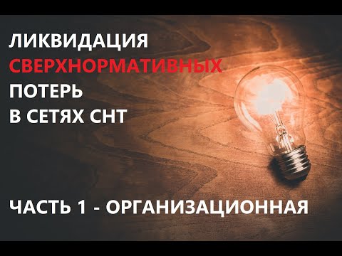 Видео: Часть 1, организационная. Ликвидация потерь электроэнергии в сетях СНТ.
