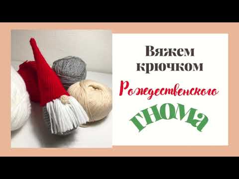 Видео: Вяжем рождественского гнома для начинающих крючком