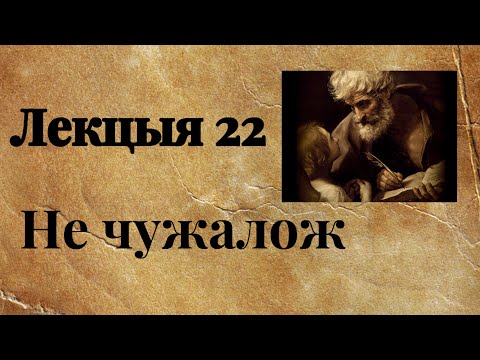 Видео: Лекция 22. Мф 5,27-32 Не прелюбодействуй
