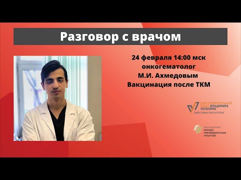 Видео: Разговор с врачом. Вакцинация после ТКМ. Онкогематолог М.И. Ахмедов