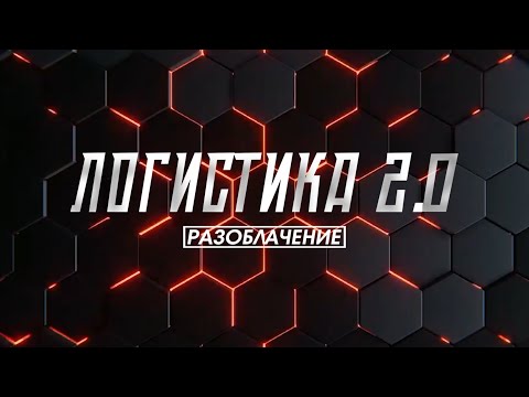 Видео: ТГ-КАНАЛ ЛОГИСТИКА 2.0. РАЗОБЛАЧЕНИЕ