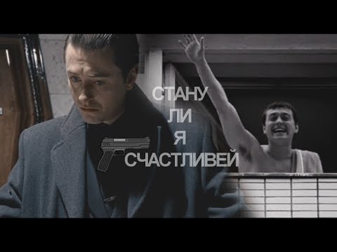 Видео: Бригада | Саша Белый | Александр Белов | Стану Ли Я Счастливей