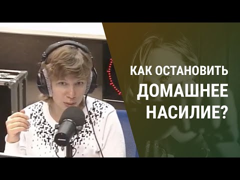 Видео: Как остановить домашних тиранов?  О психологии домашнего насилия. (Прямой эфир - подкаст)
