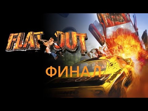 Видео: FlatOut 2004 ( PC ) прохождение на русском ФИНАЛ