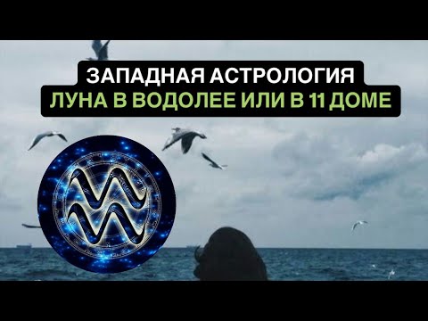 Видео: ЛУНА В ВОДОЛЕЕ ИЛИ В 11 ДОМЕ