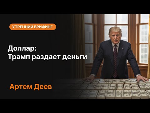 Видео: Доллар: Трамп раздает деньги | AMarkets