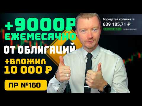 Видео: 3 НОВЫЕ ОБЛИГАЦИИ с ежемесячным купоном | Итоги октября в "Бородатой копилке"