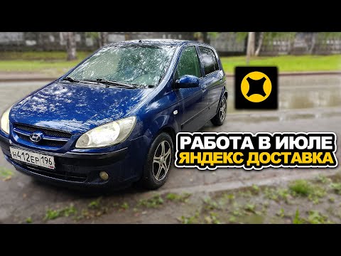 Видео: РАБОТА В КОНЦЕ ИЮЛЯ НА АВТО ЯНДЕКС ДОСТАВКА