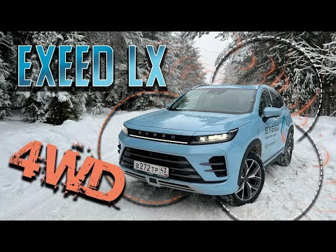 Видео: Независимый обзор EXEED LX AWD - Обновленный и полноприводный! Тест-драйв Эксид ЛХ 2023. 805 из 1000