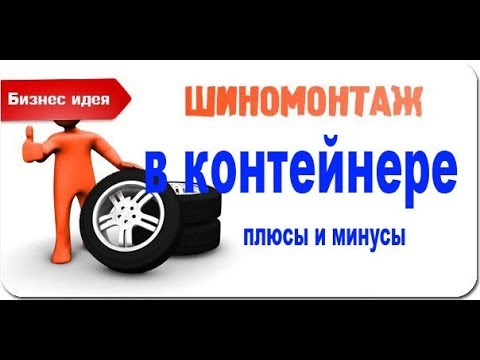 Видео: ШИНОМОНТАЖ В БЫТОВКЕ