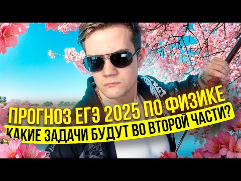 Видео: Какие задачи дадут во второй части? | Прогноз ЕГЭ 2025 по физике от Виталича