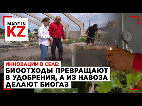 Видео: Фермер научился добывать газ и биогумус из ничего | Made in KZ