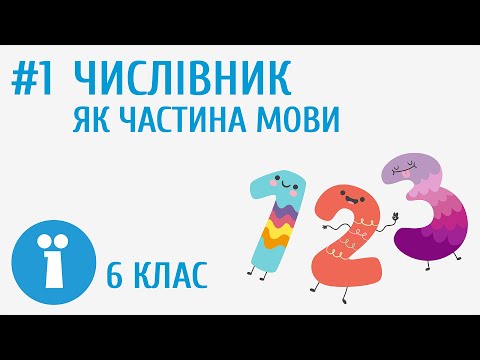 Видео: Числівник як частина мови #1