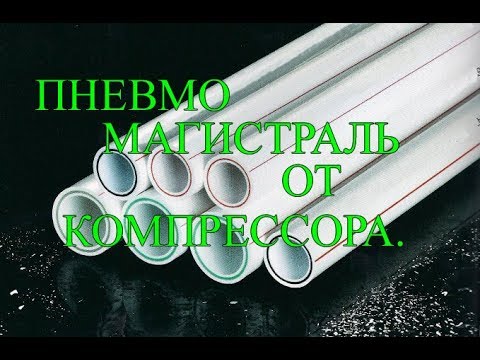 Видео: ПНЕВМОМАГИСТРАЛЬ ОТ КОМПРЕССОРА