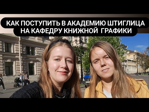 Видео: Как поступить в Академию Штиглица на книжную графику, 10 лет в мухе.+ экскурсия от Анастасии