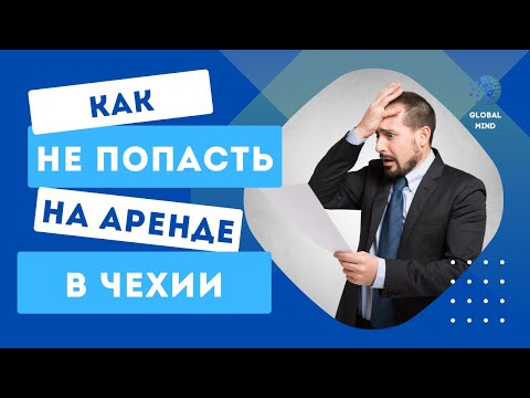 Видео: Как заключить грамотный договор аренды в Чехии. Советы, проверенные жизнью