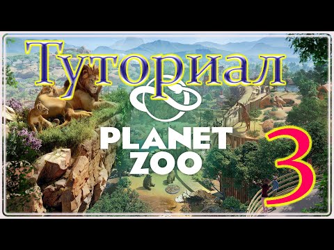 Видео: Planet Zoo ✦ Туториал Франшиза - Сквозной вольер №3
