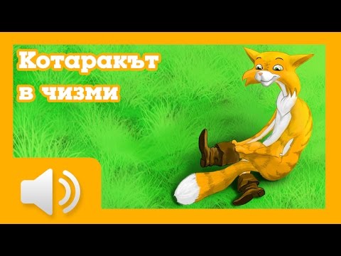 Видео: Котаракът в чизми - приказки за деца на български