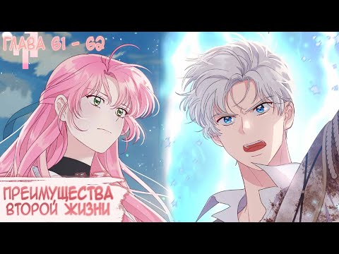 Видео: Озвучка манги I Преимущества второй жизни - Главы 61-62 (Kostoczka)