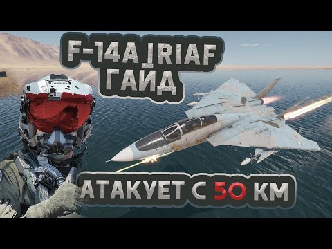 Видео: F-14A IRIAF ГАЙД WAR THUNDER