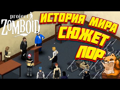 Видео: Project Zomboid - События и история мира. Сюжет игры. Лор.