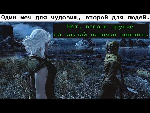Видео: Цири знакомится с Майком Лжецом. Зачем нужно два оружия?