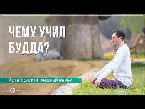 Видео: Непостоянство. Чему учил Будда? Андрей Верба