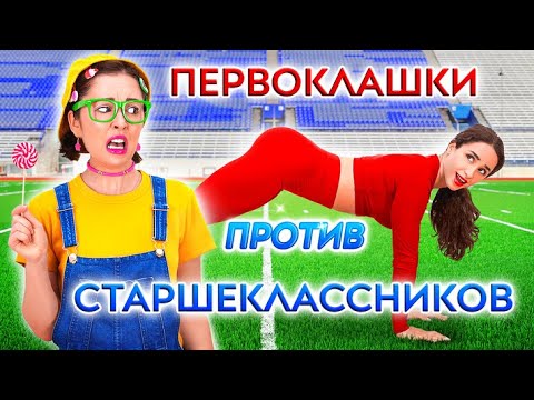 Видео: ВАУ! ПЕРВОКЛАШКИ ПРОТИВ СТАРШЕКЛАССНИКОВ || СМЕШНЫЕ МОМЕНТЫ ОТ 123 GO!