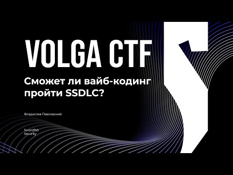 Видео: Сможет ли вайб-кодинг пройти SSDLC? / Владислав Павловский / VolgaCTF 2025